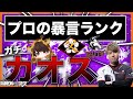 【暴言】プロによるガチランク･･のはずが暴言の嵐･･･？【R6S】