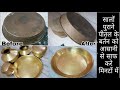 सालों पुराने पीतल के बर्तन साफ करने का आसान तरीका- How to clean Pital at home/Brass Vessels Cleaning