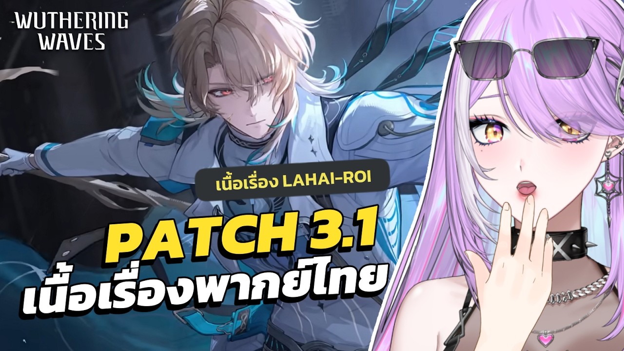 【 Wuthering Waves 】เปิดกาชา Luuk Herssen เฉลยปมแฟนเก่าจะพีคขนาดไหน?! | เนื้อเรื่องพากย์ไทย