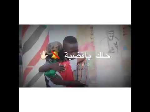 ي الحارسين حمانا بي عزه وأمانه ي ناس الجيش السوداني أين أنت