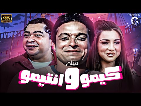 فيلم كيمو وانتيكو بطولة عامر منيب مي عز الدين نسخة جديدة بدون إعلانات