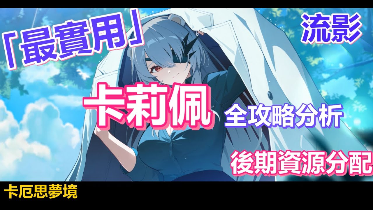 最強輸出卡組! 卡厄思夢境 最實用 卡莉佩 0廢話 攻略| 角色全解析 | 50等發展 資源分配 | 卡厄斯夢境