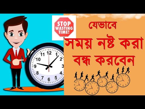 ভিডিও: কীভাবে সময় নষ্ট এড়াতে হবে