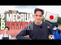 ЖИЗНЬ В ЯПОНИИ: 2 МЕСЯЦА СПУСТЯ