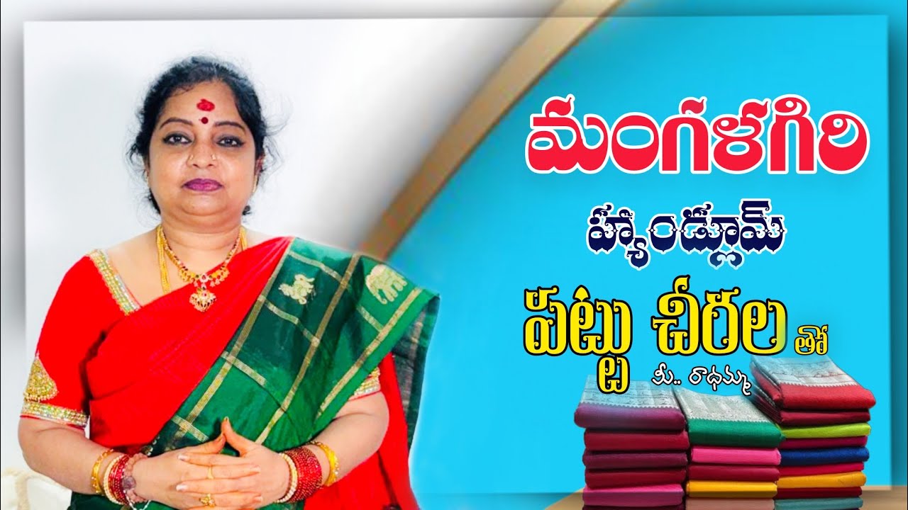 మంగళగిరి హ్యాండ్లూమ్ పట్టు చీరలతో.. మీ... రాధమ్మ 