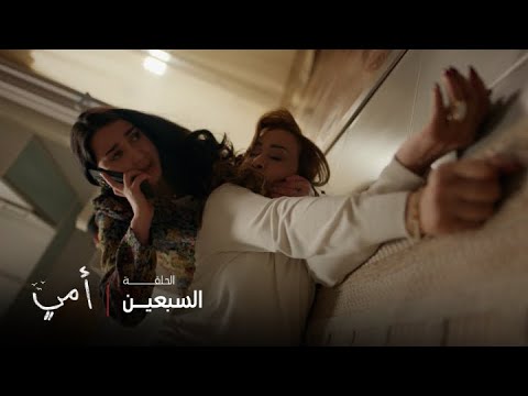 أمي الحلقة 70 نورة تفقد وعيها بعد ما اكتشفت مريم سرها