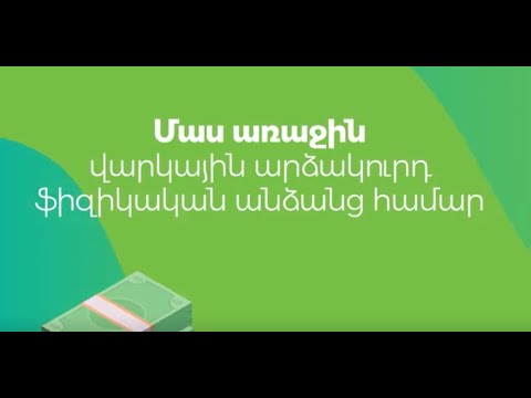 Video: Ինչպես վարկ ստանալ ֆիզիկական անձանցից