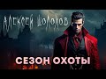 Сезон охоты | Коллекция Ужасов Александра Варго