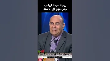 خدمة الزوجة لزوجها فيديو ٢ زوجة سيدنا ابراهيم 
