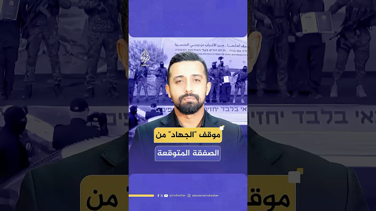 ما موقف حركة الجـ،ـهاد من الصفقة المتوقعة مع الاحتلال الإسرائيلي؟