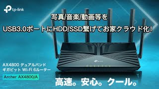 写真/音楽/動画等をUSB3.0にHDD/SSD繋げてお家クラウド化！デュアルバンドWiFi6ルーター TP-Link AX4800 5GHz:4324Mbps 2.4GHz:574Mbps