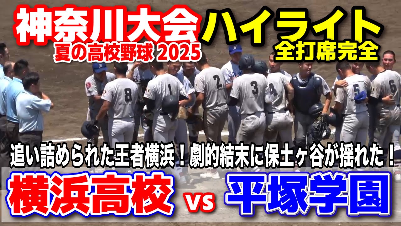 横浜高校 vs 平塚学園　追い詰められた王者横浜！劇的結末に保土ヶ谷が揺れた！   【高校野球 神奈川大会  準々決勝 全打席ハイライト】   2025.7.22　第107回全国高校野球選手権　甲子園