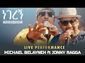 Michael Belayneh Ft Jonny Ragga Negeregn ㅣነገረኝㅣLive Music Performance