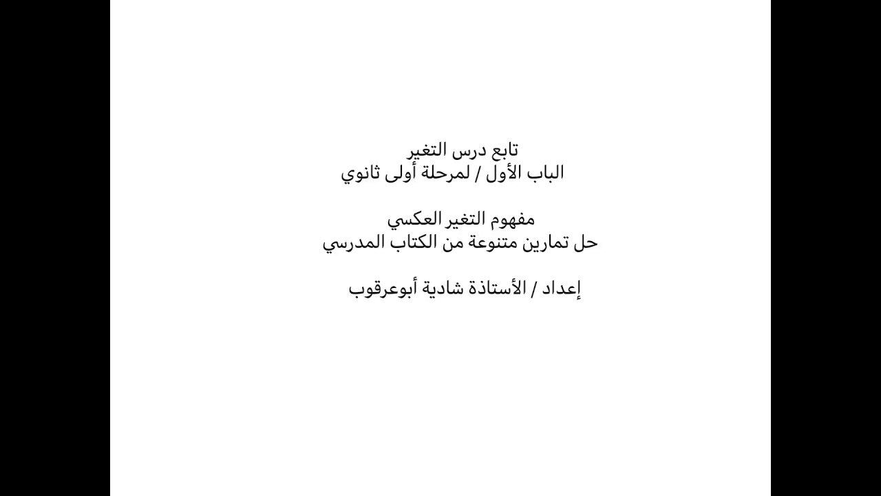 أولى ثانوي / الباب الأول  / درس التغير / الجزء الثاني