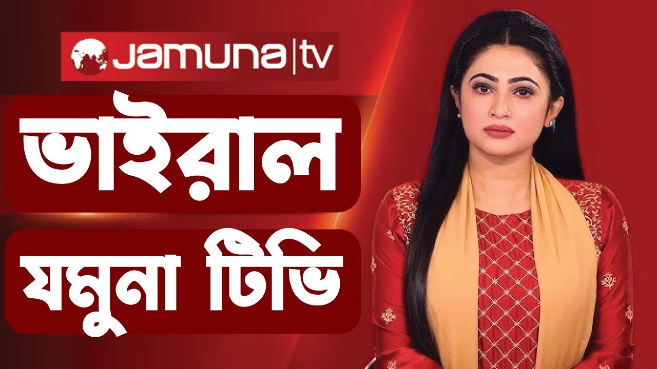 এর জন্যই ভাইরাল হয়েছে যমুনা টিভি | Jamuna tv viral - YouTube