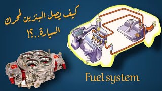 ازاي البنزين بيوصل لمحرك السيارة؟ - FUEL SYSTEM - نظام حقن الوقود و الكربراتير