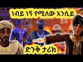 ነብይ ነኝ የሚለው አንሲይ መጨረሻው Hilal Islamic Story 