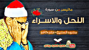 الشيخ محمد صديق المنشاوي سورة النحل والاسراء......