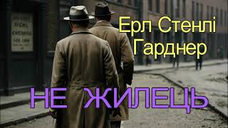 Ерл Стенлі Гарднер - "Не жилець" детективне аудіооповідання.