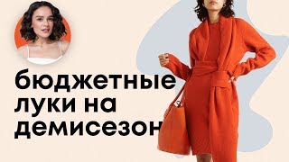 Видео БЮДЖЕТНЫЕ Луки На Демисезон! (автор: Margarita Muradova)