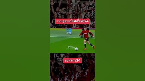แมนยู คว้าแชมป์ เอฟเอคัพ2024 #facup #เอฟเอคัพ #ไฮไลท์ฟุตบอล #fypシ