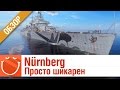 Nürnberg Просто шикарен - World of warships