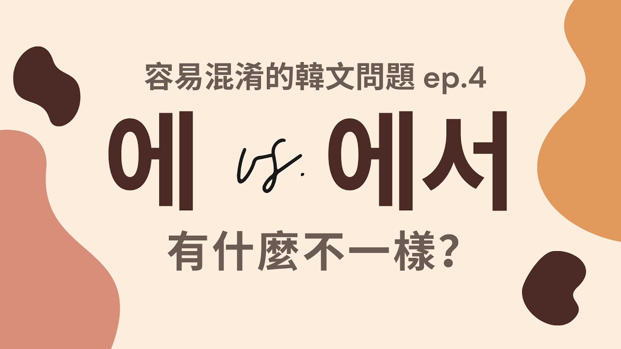 【容易混淆的韓文問題 #4】에 跟 에서 差在那裡? | 韓文助詞 | Korean particles