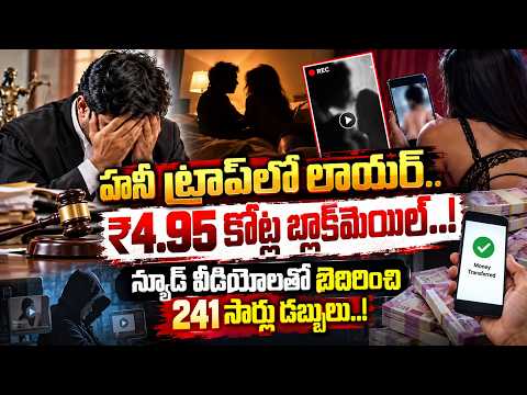 న్యూడ్ వీడియోలతో ₹4.95 కోట్లు వసూలు..! Honey Trap Shocker | ₹4.95 Crore Extorted From a Lawyer!