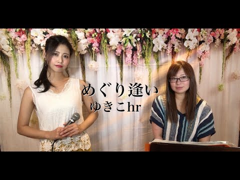 【大切な人にめぐりあえた事に感謝】めぐり逢い/ゆきこhr