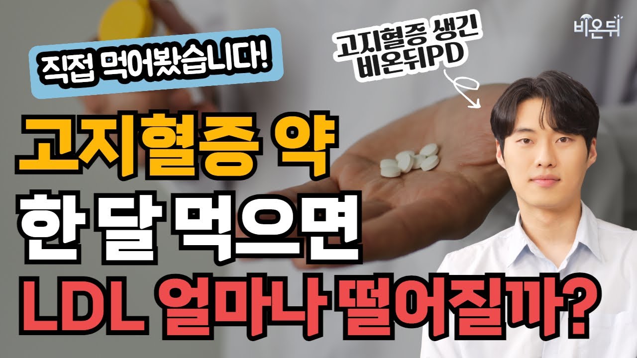 고지혈증 약 스타틴의 효과와 부작용, 비온뒤PD가 직접 먹어보고 알려드립니다