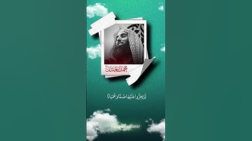 القارئ الشيخ محمد اللحيدان #محمد_اللحيدان #voiceeffects #explore  #اللهم_صل_وسلم_على_نبينا_محمد