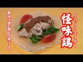 【‎怪味鶏（四川のゆで鶏ピリ辛ソース）】長坂松夫の運命クッキング#168