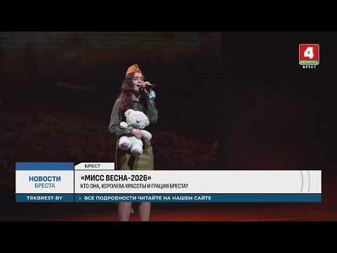 «МИСС ВЕСНА - 2026»