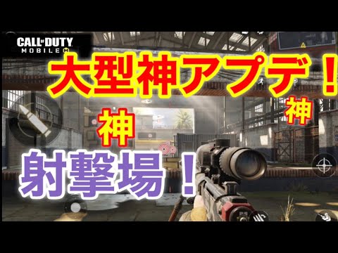 【CODモバイル】超大型アプデ来てたから色々簡単に説明するw射撃場追加は神過ぎw