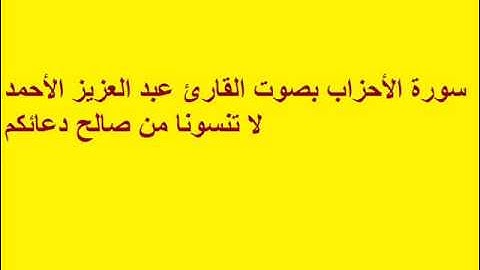 سورة الأحزاب بصوت القارئ عبد العزيز الأحمد