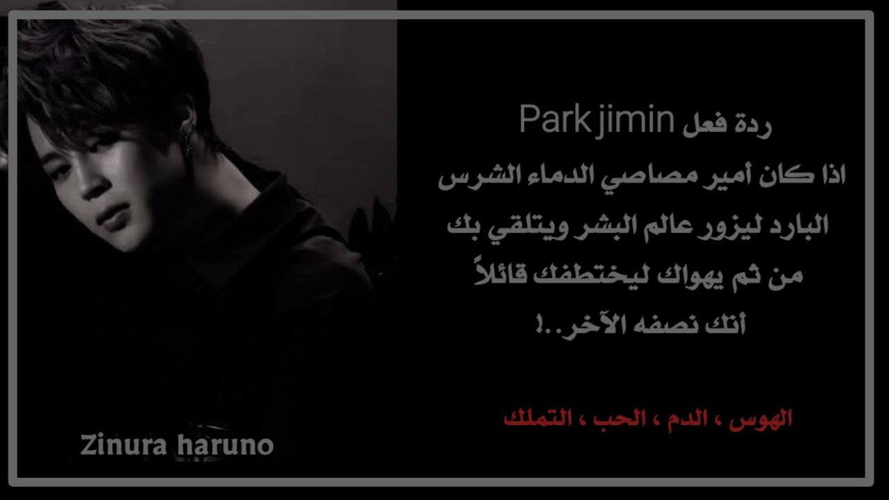 ماذا لو كان جيمين أمير مصاصي الدماء وكنتي رفيقة روحه المقدرة..؟🍷🥀