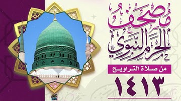 سورة المائدة - مصحف الحرم النبوي من تراويح شهر رمضان المبارك لعام 1413هـ - 1993م