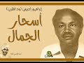 أسحار الجمال إبراهيم إدريس ود المقرن تسجيل اذاعي أسحار الجمال إبراهيم إدريس ود المقرن تسجيل اذاعي