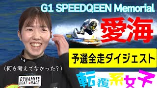 ボートレース・競艇】世代交代!清水愛海(25)◇狙い通り準優へG1