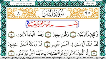 سورة التين مكتوبة مفتاح السلطني برواية رويس عن يعقوب الحضرمي
