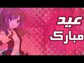 عيد مبارك الاغنية اجنبية الرائعة بمناسبة العيد Harris J Eid Mubarak مترجمة AMV