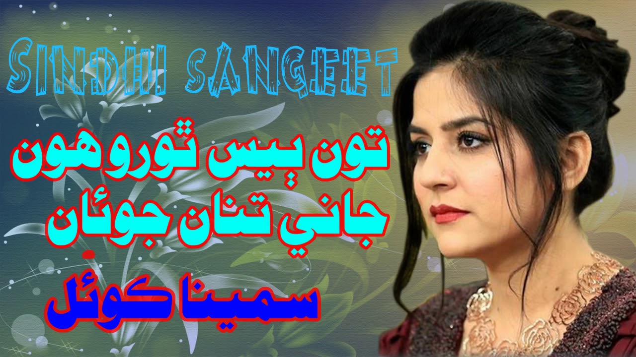 Best Dhatki Song Ton Bes Thoro Hon Jani Tinan Joan | Samina Koyal