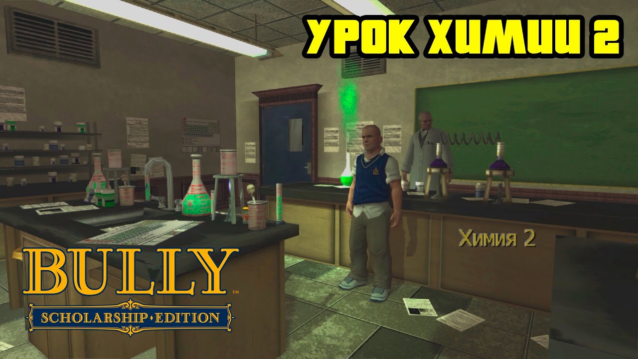 Bully уроки