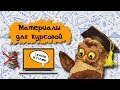 Материалы для курсовой скачай и гуляй (1 сезон)