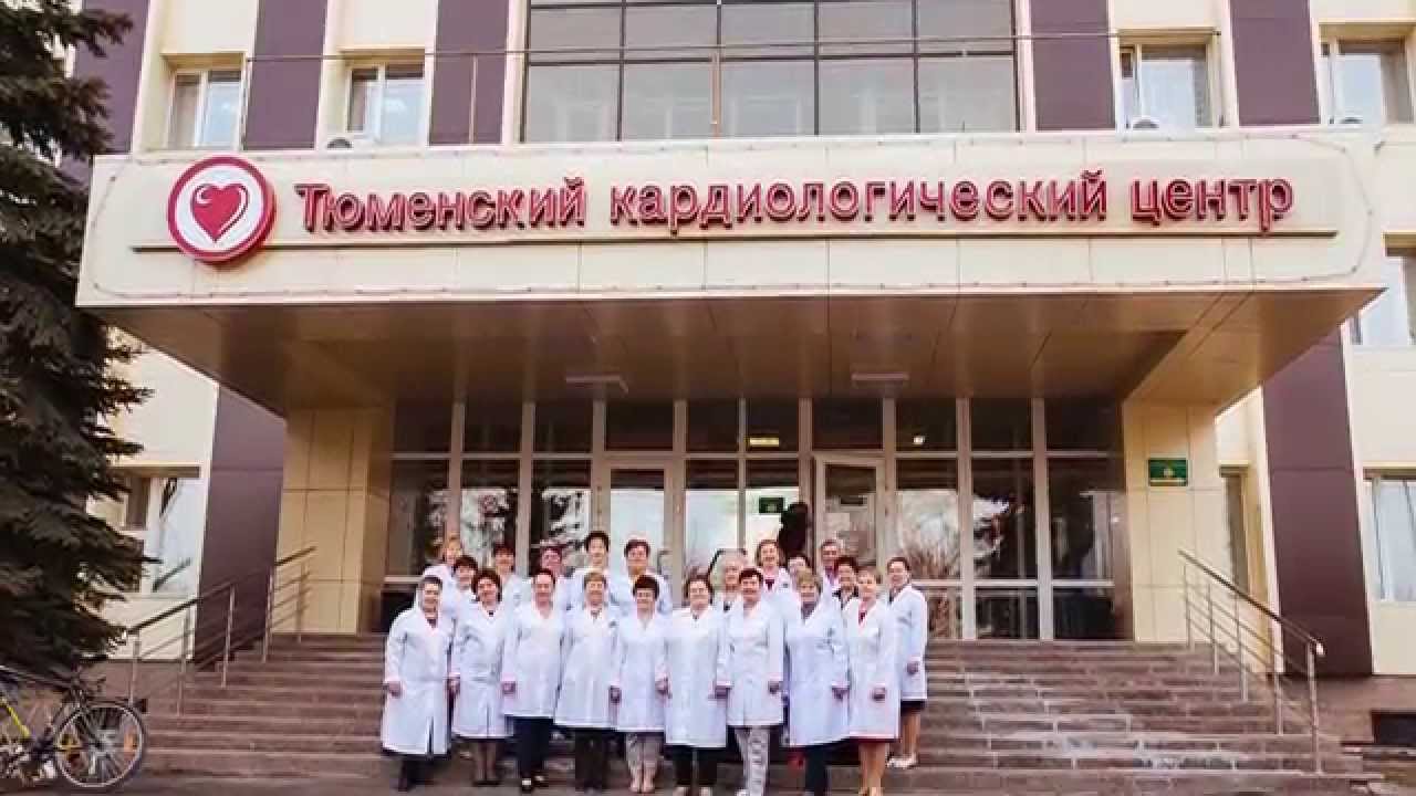 Тюменский кардиологический центр сайт