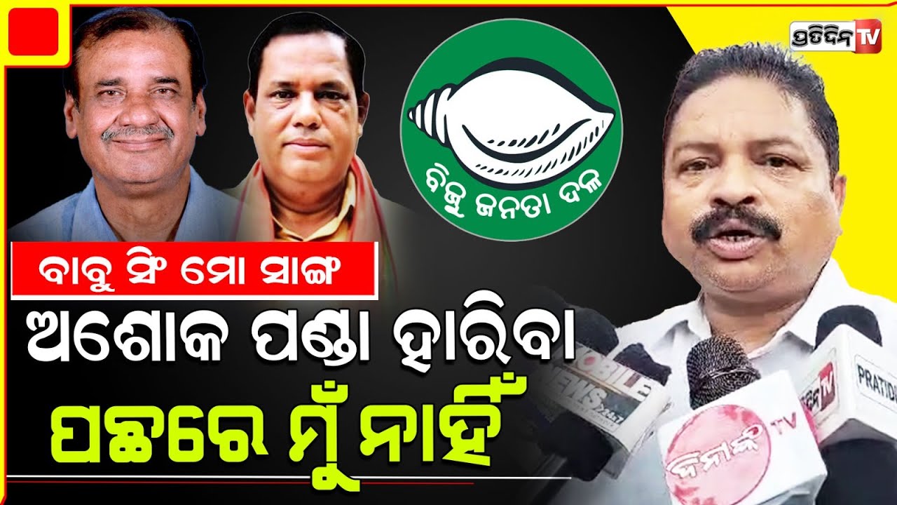 ଏକାମ୍ରରେ ଅଶୋକ ପଣ୍ଡା ହାରିବା ପଛରେ ମୁଁ ନାହିଁ, ବାବୁ ମୋ ସାଙ୍ଗ : ସଂଗ୍ରାମ ପାଇକରାୟ। Ekamra constituency