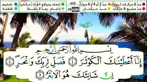 سورة الكوثر مكررة للحفظ بالقواعد برواية ورش عن نافع