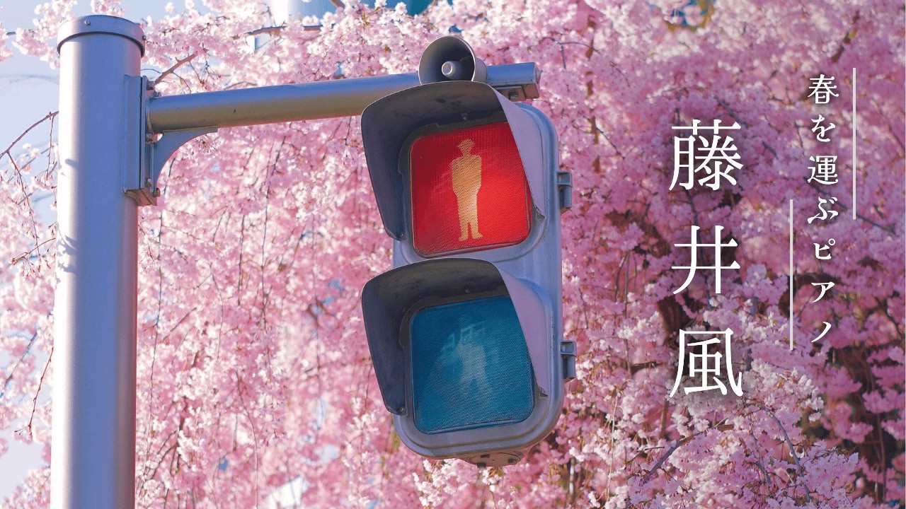 【24時間LIVE】春のスローピアノ“藤井風ジャズアレンジradio”疲れた心に優しい音楽を〈途中広告なし〉