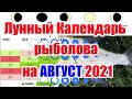 Календарь Рыбалки на Август 2021 Лунный Календарь Рыболова на Август Какая рыба клюет в Августе