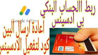 اعادة ارسال البين كود وربط ادسينس بي الحساب البنكي